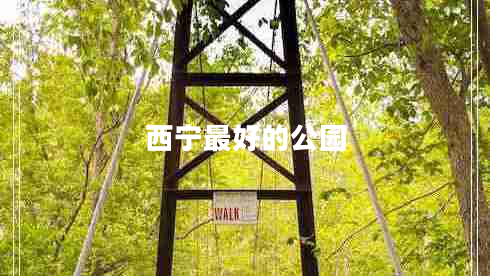 西宁最好的公园