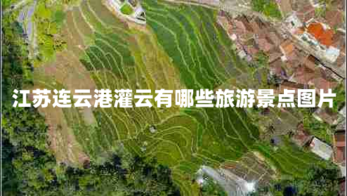 江苏连云港灌云有哪些旅游景点图片