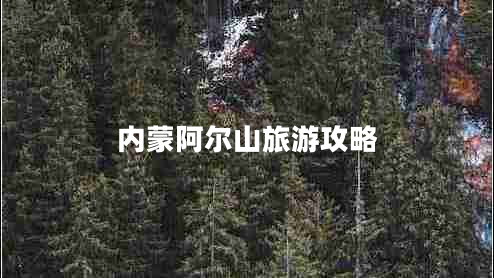 内蒙阿尔山旅游攻略