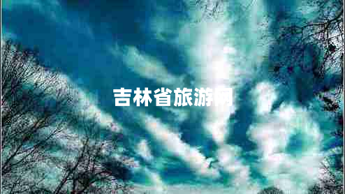 吉林省旅游网 吉林省旅游网