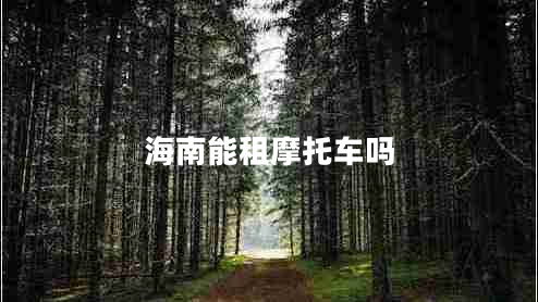 海南能租摩托车吗