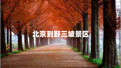 北京到野三坡景区