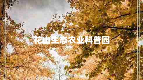花山生态农业科普园
