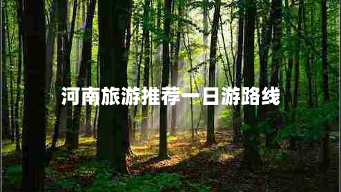 河南旅游推荐一日游路线