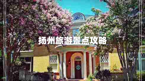 扬州旅游景点攻略 扬州旅游景点攻略