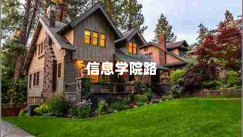 信息学院路