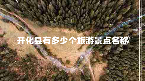 开化县有多少个旅游景点名称