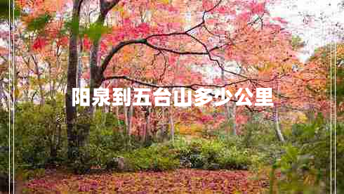 阳泉到五台山多少公里