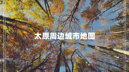 太原周边城市地图