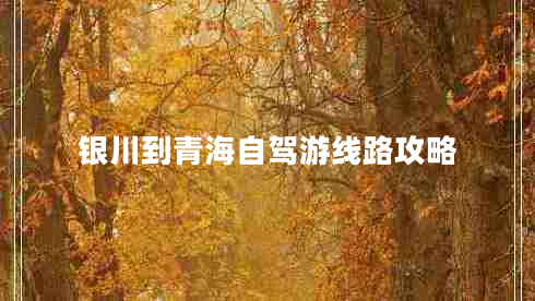 银川到青海自驾游线路攻略