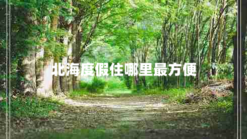 北海度假住哪里最方便