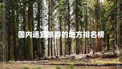 国内适宜旅游的地方排名榜