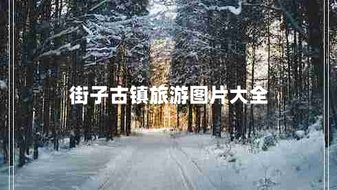 街子古镇旅游图片大全