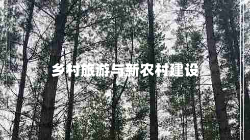 乡村旅游与新农村建设