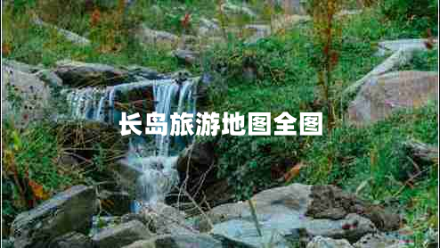 长岛旅游地图全图