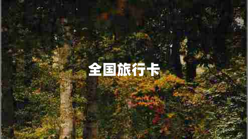 全国旅行卡
