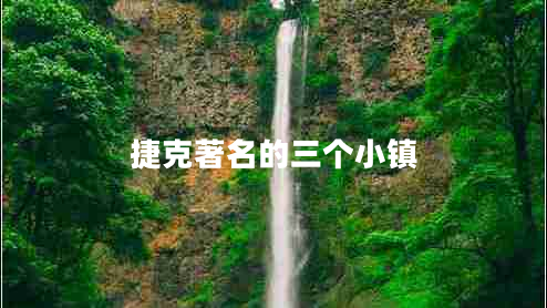 捷克著名的三个小镇