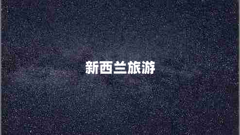 新西兰旅游