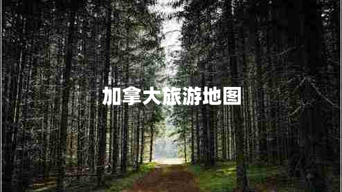 加拿大旅游地图