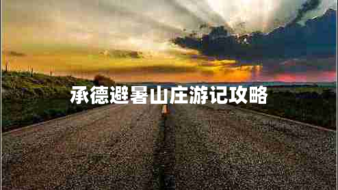 承德避暑山庄游记攻略