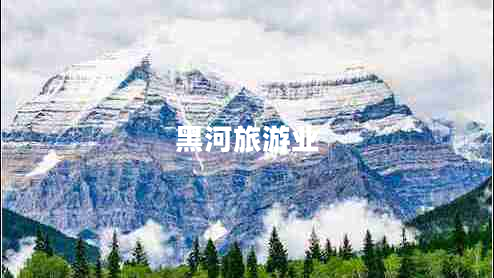 黑河旅游业