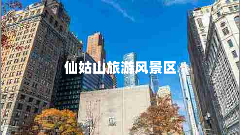 仙姑山旅游风景区