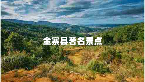 金寨县著名景点