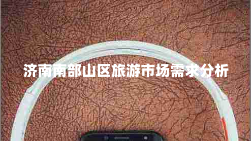 济南南部山区旅游市场需求分析