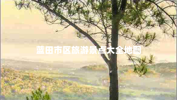 蓝田市区旅游景点大全地图