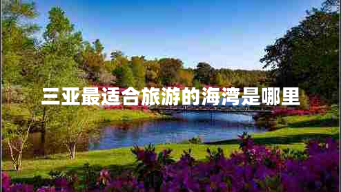 三亚最适合旅游的海湾是哪里