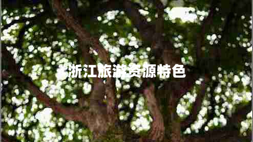 浙江旅游资源特色