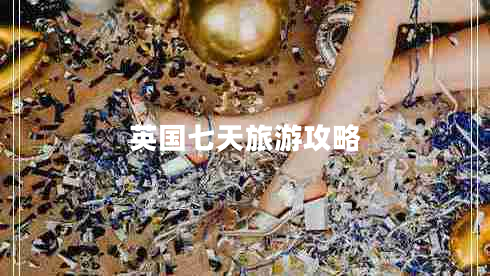 英国七天旅游攻略