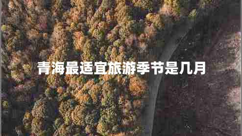 青海最适宜旅游季节是几月
