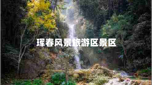 珲春风景旅游区景区