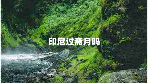 印尼过斋月吗
