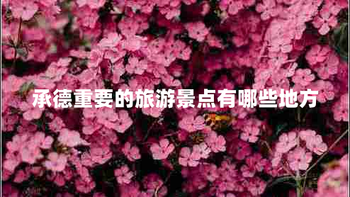 承德重要的旅游景点有哪些地方