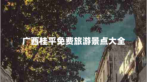广西桂平免费旅游景点大全