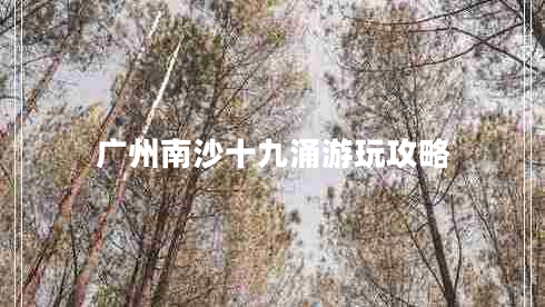 广州南沙十九涌游玩攻略
