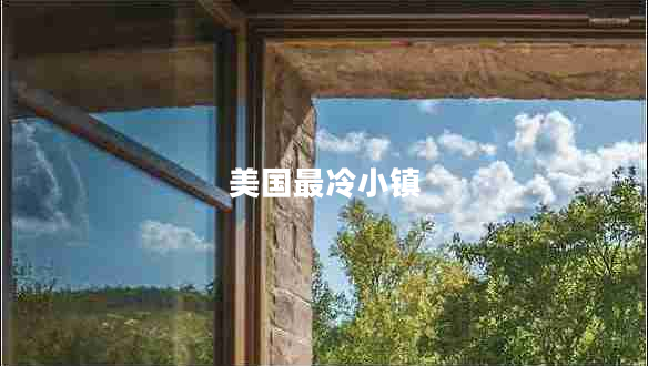 美国最冷小镇