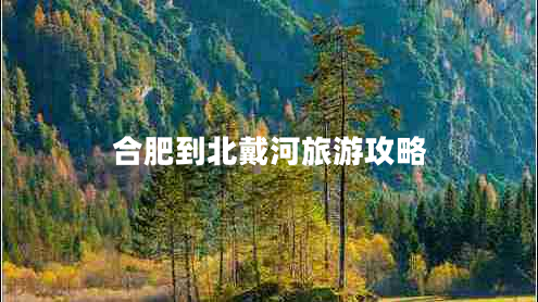 合肥到北戴河旅游攻略