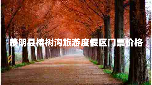 蒙阴县椿树沟旅游度假区门票价格