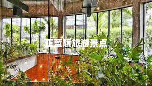 正蓝旗旅游景点