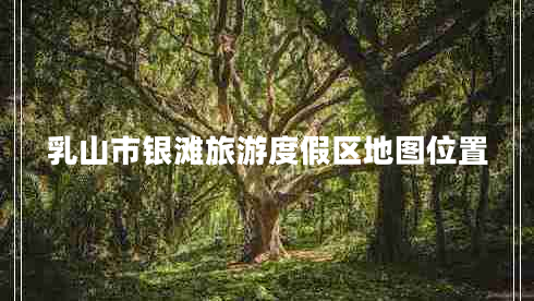 乳山市银滩旅游度假区地图位置