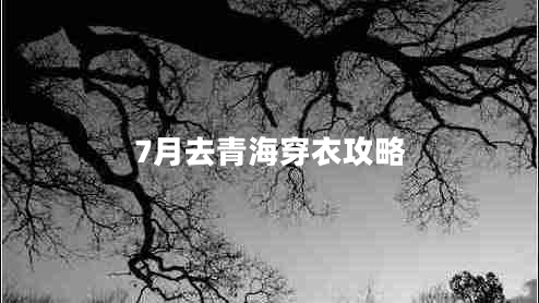7月去青海穿衣攻略