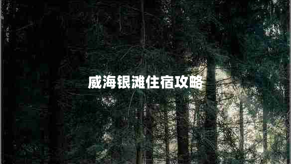 威海银滩住宿攻略