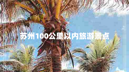 苏州100公里以内旅游景点