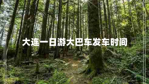 大连一日游大巴车发车时间