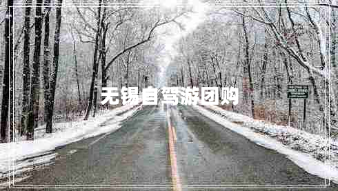 无锡自驾游团购