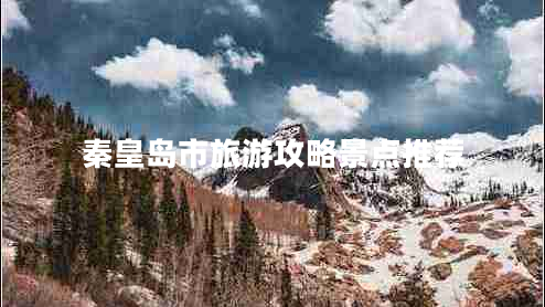 秦皇岛市旅游攻略景点推荐