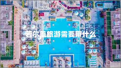 若尔盖旅游需要带什么